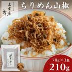 ちりめん山椒 笹ちりめん 70g×3袋