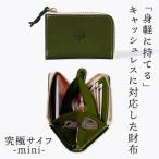 究極サイフ-mini- コンパクト財布