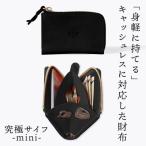 究極サイフ-mini- コンパクト財布