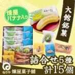 煉屋バナナ入り 大館銘菓5種詰合せ15個入