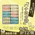 ハチ公の詩12個入 55P5617