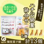 ハチ公銘菓5種詰合せ13個入 55P5618