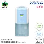 ふるさと納税 妙高市 【CORONA】衣類乾燥除湿機 7畳(50Hz)/8畳(60Hz)BD-6325(AS)