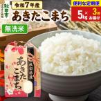 定期便3ヶ月 あきたこまち 5kg