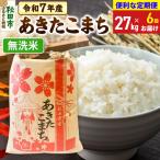 定期便6ヶ月 あきたこまち27kg