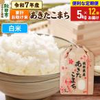 定期便12ヶ月 あきたこまち 家計お助け 5kg