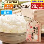 定期便3ヶ月 あきたこまち 家計お助け 20kg
