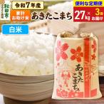 あきたこまち 一等米 27kg