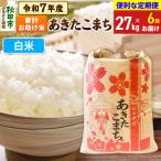 定期便6ヶ月 あきたこまち 家計お助け 27kg
