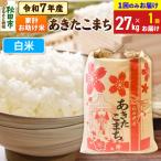 あきたこまち 家計お助け 27kg