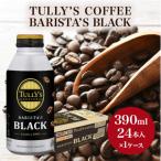 コーヒー タリーズ バリスタズ ブラック 390ml
