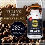 ふるさと納税 安芸高田市 コーヒー タリーズ バリスタズ ブラック 285ml × 2ケース[No5895-0412]