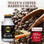 コーヒー タリーズ バリスタズ ブラック 285ml