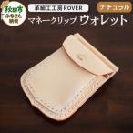 手縫いマネークリップウォレット ナチュラル
