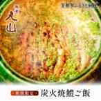 炭火焼鱧ご飯 和食