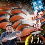 マルア阿部商店特選 氷塩熟成 紅鮭切身 20切