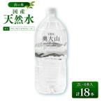 天然水奥大山 2L×6本×3箱
