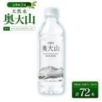 <定期便3回>天然水奥大山 500ml×24本入り×3か月
