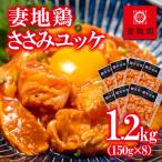 地鶏ささみユッケ1.2kg 8パック