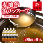 鶏ガラスープ詰合せ 500ml