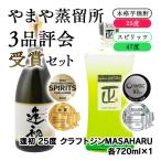 やまや蒸留所 3品評会 受賞セット 逢初 クラフトジンMASAHA…