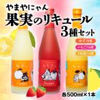 やまやにゃん 果実のリキュール飲み比べ3種