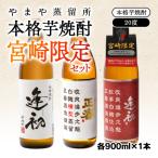 赤 白 黒 西都の焼酎 飲み比べ 900ml3本セット
