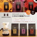 ふるさと納税 横浜市 <スペシャルティコーヒー>こだわりの厳選ブレンド3種セット(100g×3種_豆のまま)