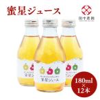田中農園 100年の歴史 蜜星ジュース 180ml×12本