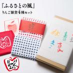 ふるさとの風 りんご 4種セット