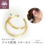 K18YG アコヤ真珠 イヤーカフ 片耳用