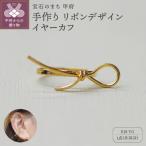 k18YG 地金 手作り リボンデザインイヤーカフ