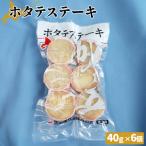 ふるさと納税 猿払村 ホタテステーキ(40g×6個)【01040】