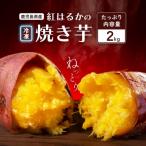 紅蜜芋 紅はるかの焼き芋 2kg