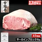 常陸牛 ひたちぎゅう A5等級 サーロインブロック 4kg