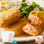 満足かにクリームコロッケ 32個