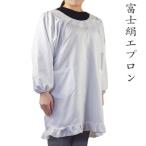 白割烹着 撥水 富士絹エプロン