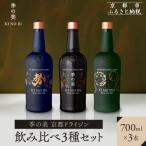 季の美 京都ドライジン 700ml 飲み比べ3種セット