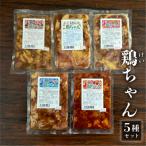 焼肉大臣の鶏ちゃんセット 5種類 食べ比べ