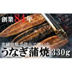 大隅産 うなぎ蒲焼 330g