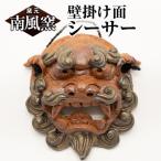 陶芸品 壁掛け面シーサー 板付き 室内用 沖縄