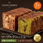 祇園辻利抹茶あん+ショコラ ショコラ マーブルデニッシュ2…