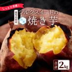 しっとり食感 シルクスイートの焼き芋2kg