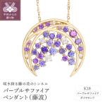 K18 パープルサファイア ペンダント 藤波