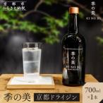 京都蒸溜所 季の美 京都ドライジン 700ml×1本