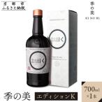 季の美 京都ドライジン エディションK 700ml×1本
