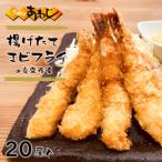 揚げたてエビフライの真空冷凍 20尾入