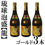 琉球泡盛 龍 ゴールド 720ml