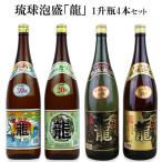 琉球泡盛 龍 1升瓶 4本セット