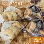 アニマルドーナツ 12個